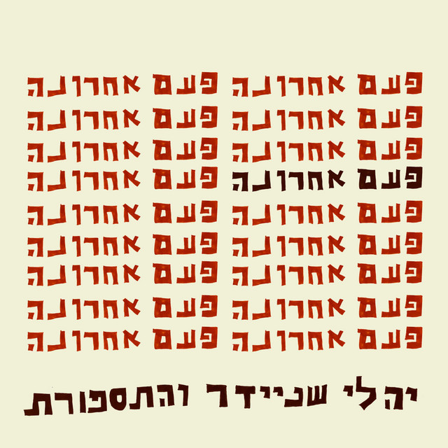 פעם אחרונה