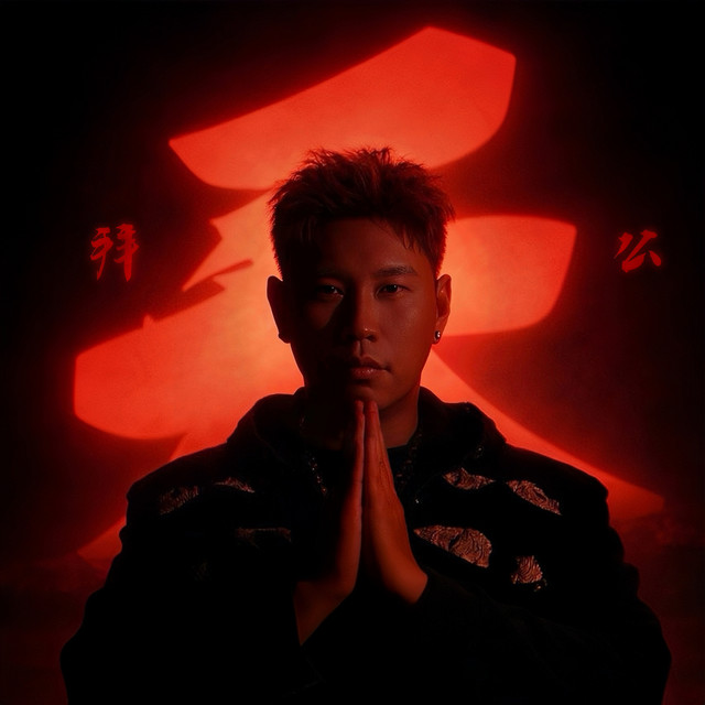 拜天公 cover art
