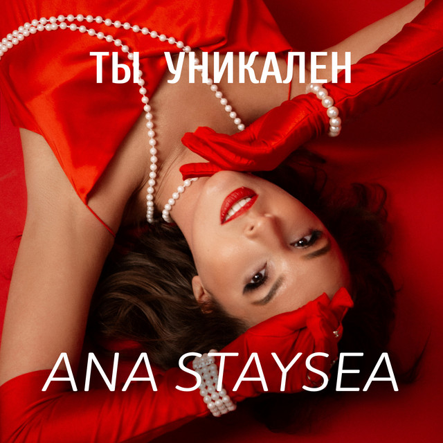 Ты уникален cover