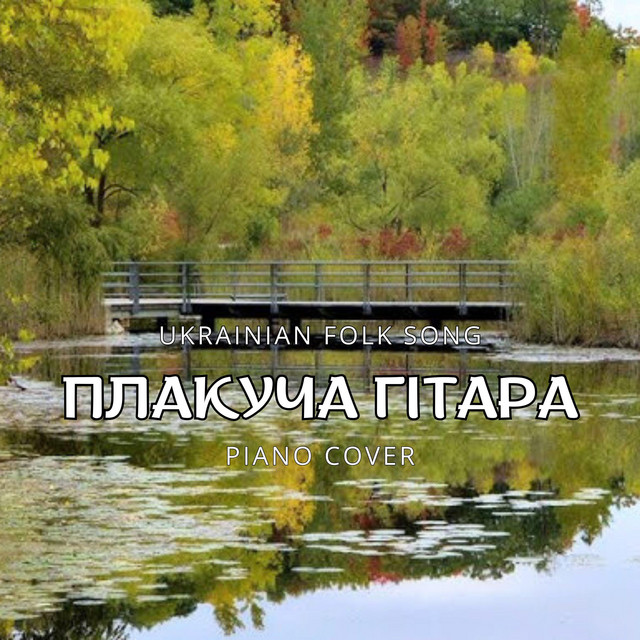 Cover art: Плакуча гітара — Serge K