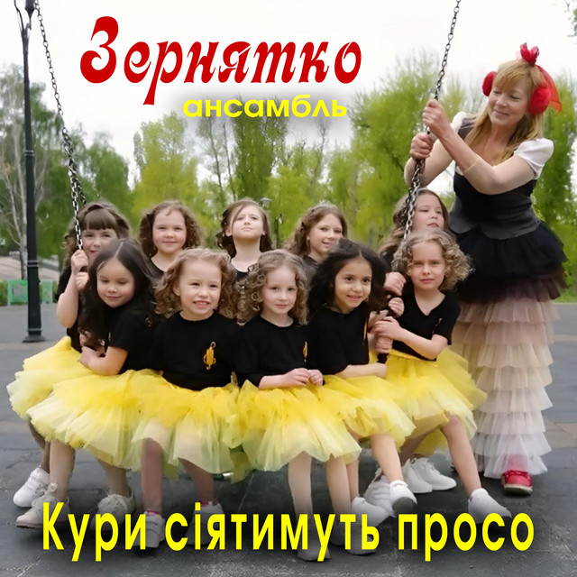 Cover art: Кури сіятимуть просо — Ансамбль ''Зернятко''