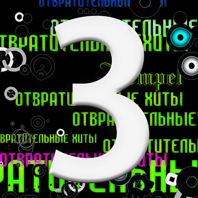 Отвратительные Хиты 3: Дискотечка cover art