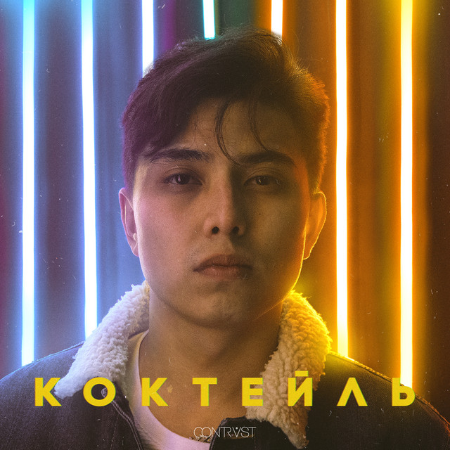 Коктейль cover art