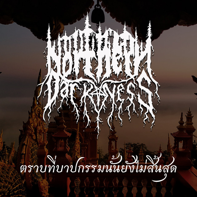 ตราบที่บาปกรรมนั้นยังไม่สิ้นสุด