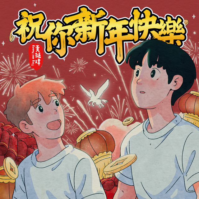 祝你新年快樂