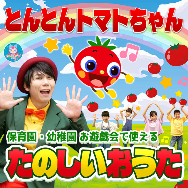 とんとんトマトちゃん (キッズソングカバー) [「NHK教育テレビ Eテレ