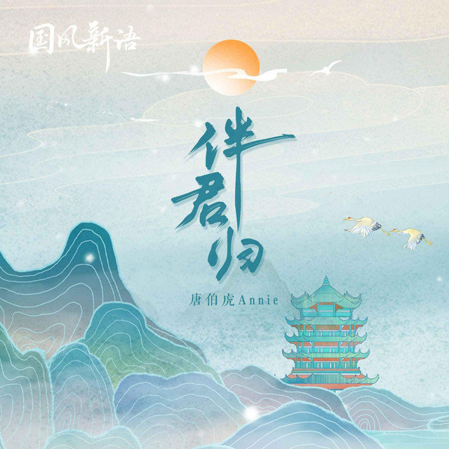 伴君歸