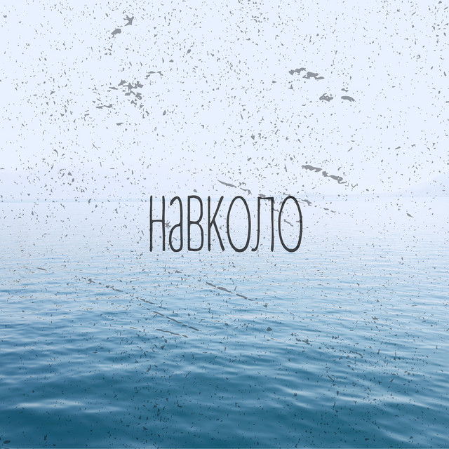 Обкладинка ПЛЮСИ — Навколо