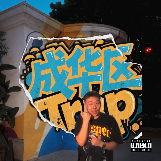 成華區TRAP