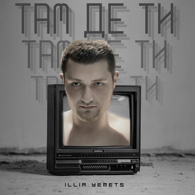 Обкладинка: Там де ти — ILLIA YEMETS