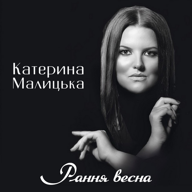 Обкладинка: Рання весна — Катерина Малицька