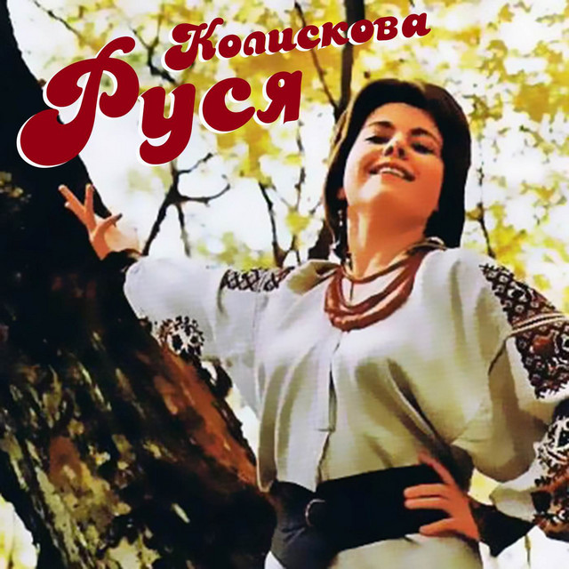 Обкладинка: Колискова — Руся