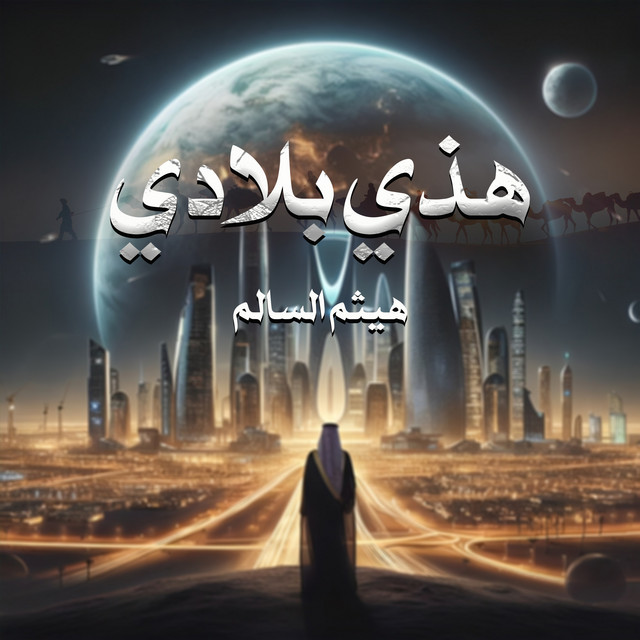هيثم السالم