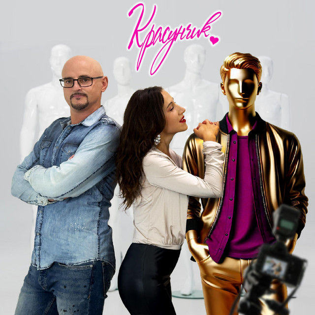 Cover art: Красунчик — GRA na DVOH