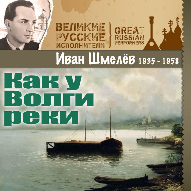 Как у Волги реки (1935 - 1958) cover