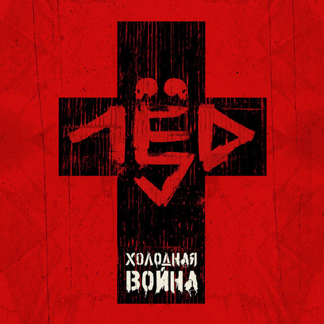 Холодная война cover art
