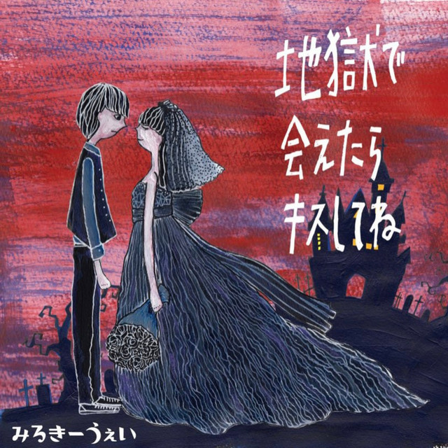 地獄で会えたらキスしてね cover art