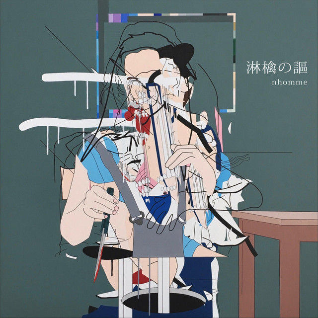 淋檎の謳 cover