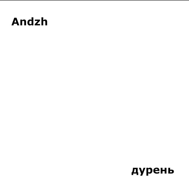 Обкладинка: Дурень — Andzh