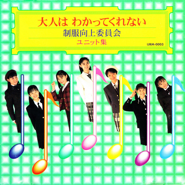 恋の行方 Song By Seifuku Kojo Iinkai Spotify