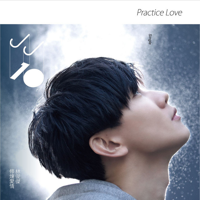 修煉愛情- Single by JJ Lin | Spotify