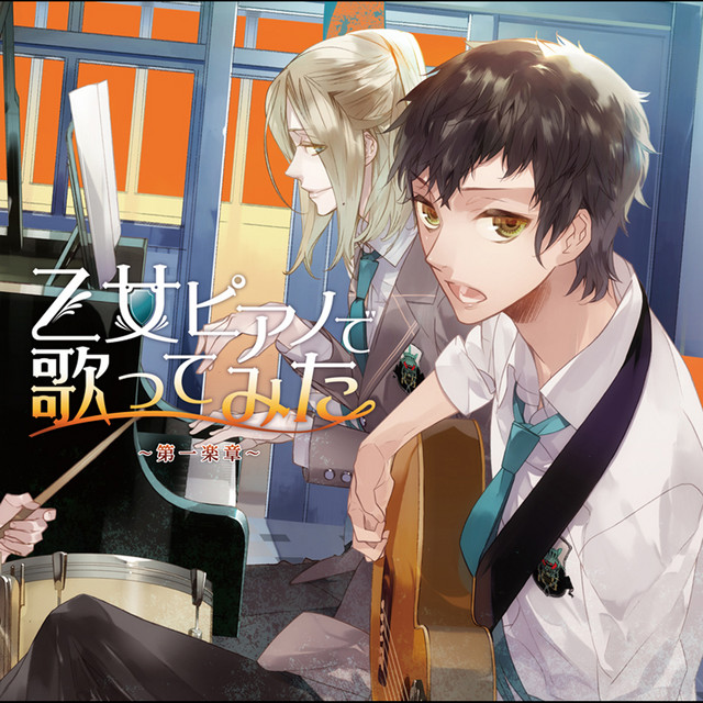 EXIT TUNES PRESENTS 乙女ピアノで歌ってみた ~第一楽章