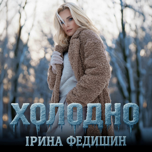Обкладинка Ірина Федишин — Холодно