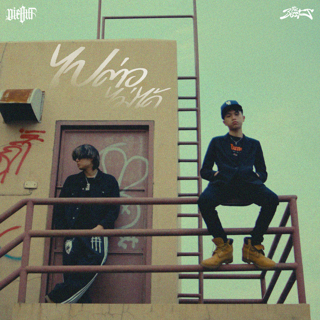 ไปต่อไม่ได้ (feat. 2K) cover art