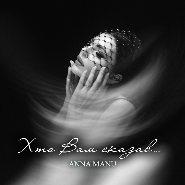 Cover art: Хто вам сказав — ANNA MANU