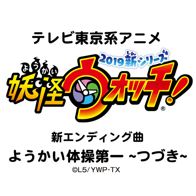 ようかい体操第一 〜つづき〜 (TVサイズ) - Single by Kaede | Spotify