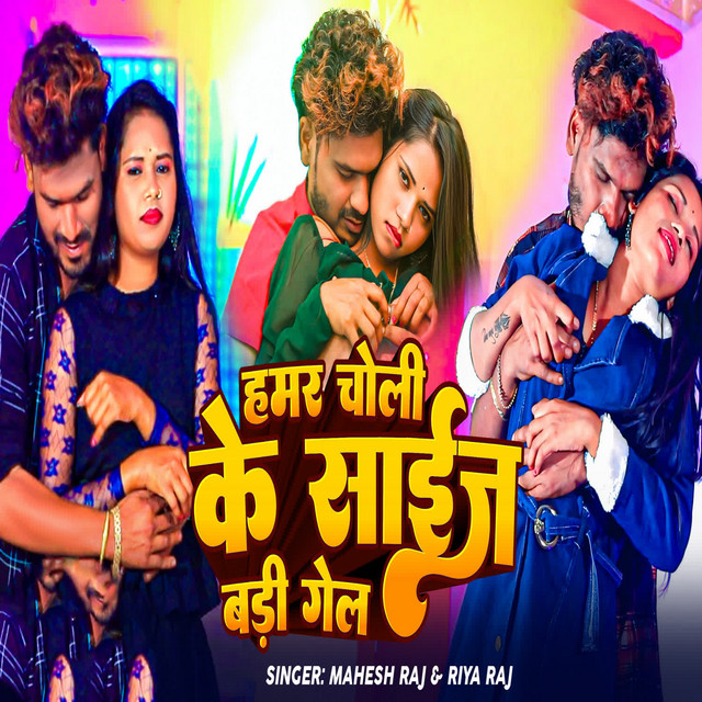Hamar Chholi Ke Saij Badi Gel