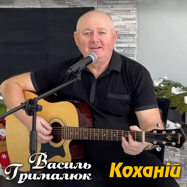 Cover art: Коханій — Василь Грималюк
