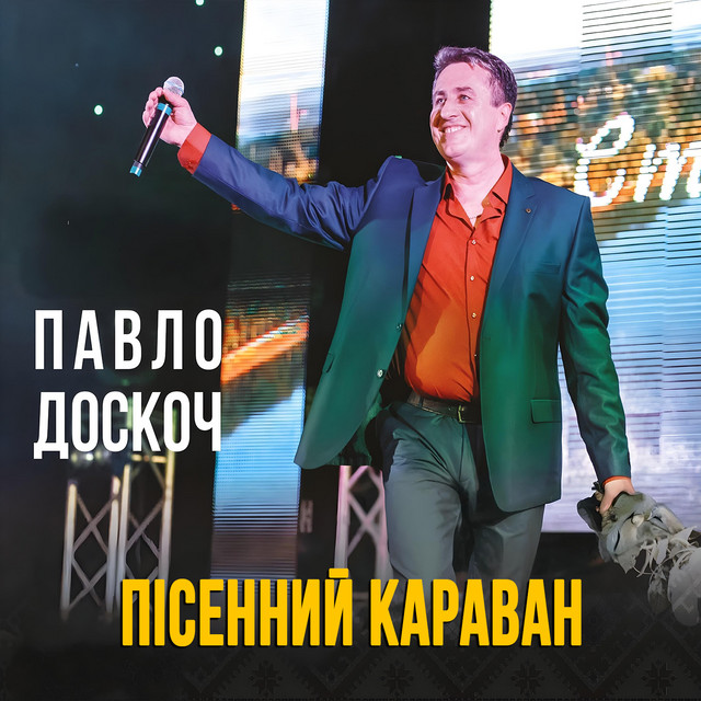 Обкладинка: Пісенний караван — Павло Доскоч