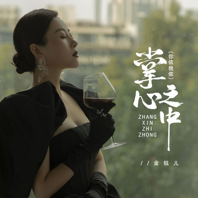 掌心之中 (你侬我侬DJ默涵版)