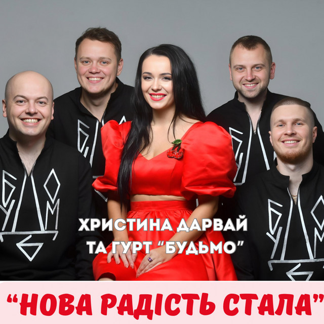 Обкладинка: Нова радість стала — Христина Дарвай