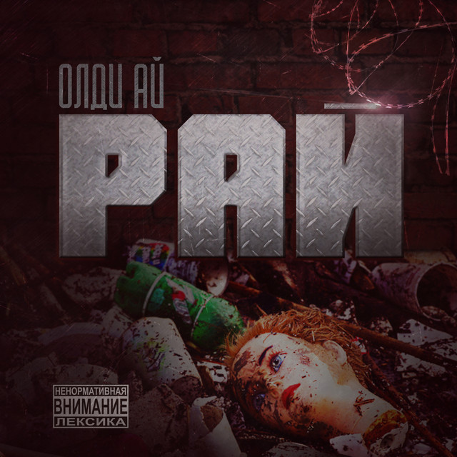Cover art: Рай — Олди Ай
