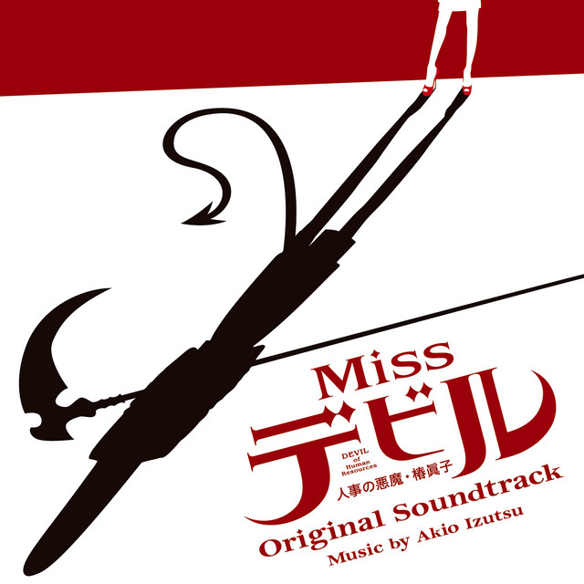ドラマ「Missデビル 人事の悪魔・椿 眞子」オリジナル・サウンド