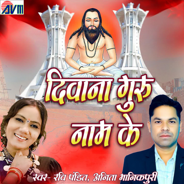 Diwana Guru Ke Naam Ke