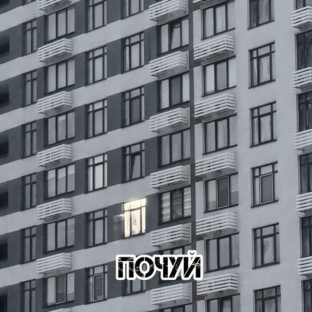 Обкладинка: Почуй — Avr