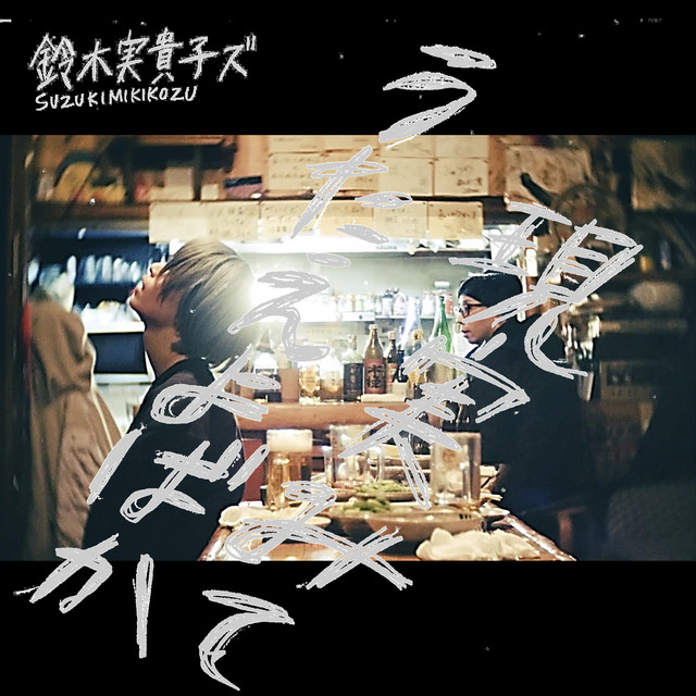 【新品未開封】鈴木実貴子ズ/現実みてうたえよばか 現実みてうたえよばか - Album by 鈴木実貴子ズ | Spotify