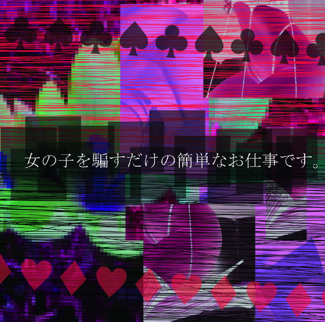 女の子を騙すだけの簡単なお仕事です。 cover art