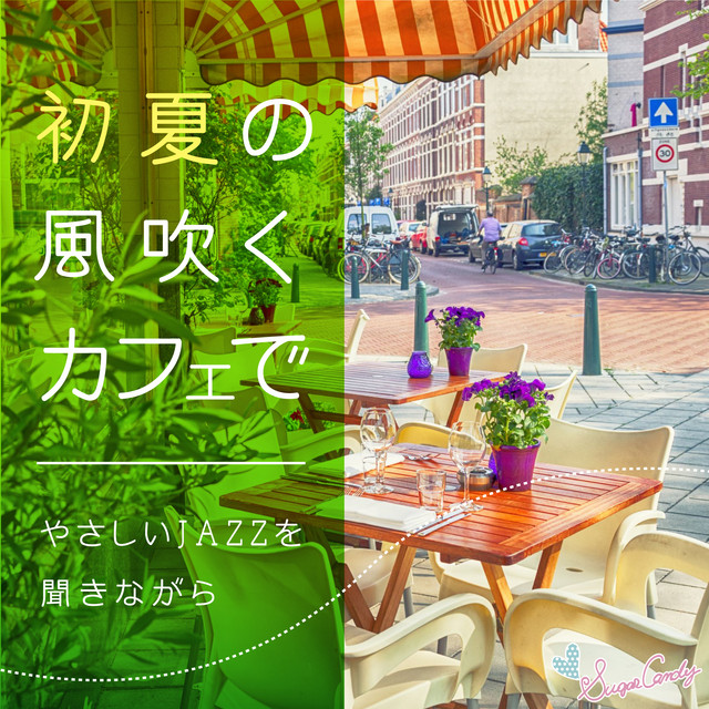 初夏の風吹くカフェで～やさしいJAZZを聞きながら～ - Album by JAZZ
