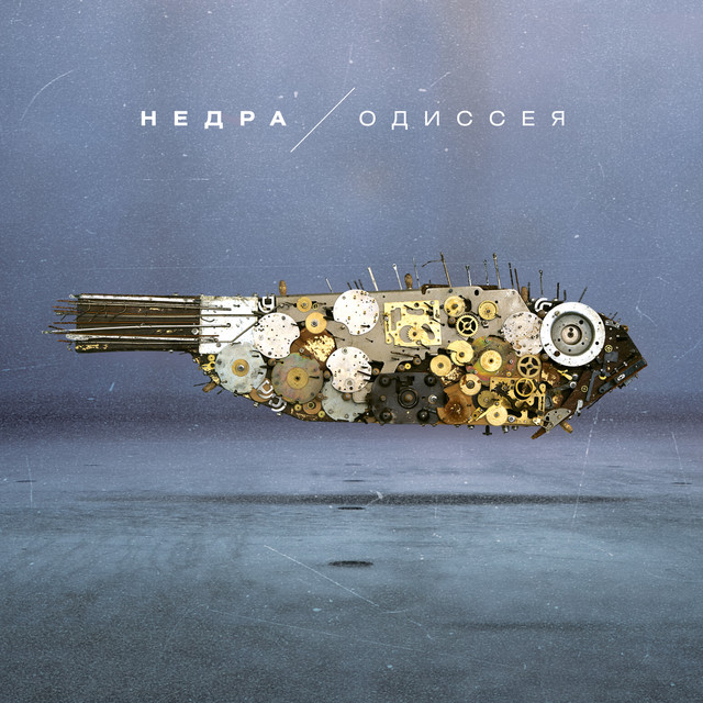 Одиссея cover