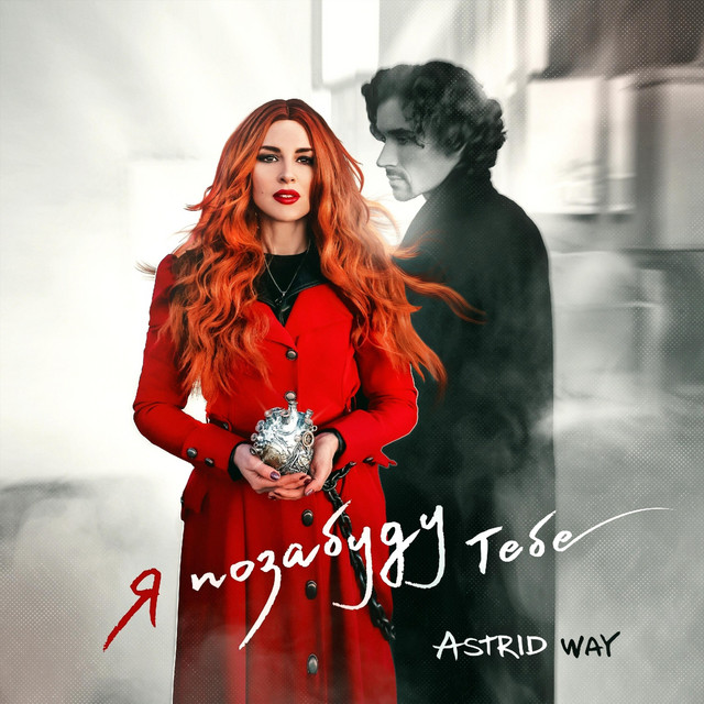 Cover art: Я позабуду тебе — Astrid way