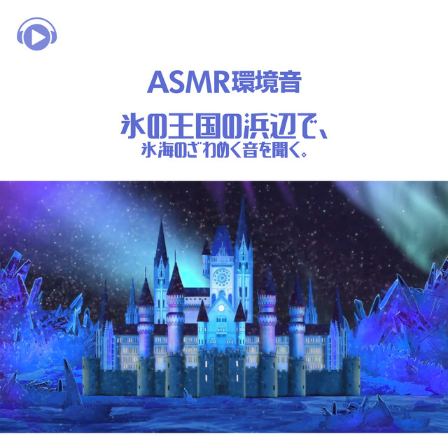 ASMR - 環境音 氷の王国の浜辺で、氷海のざわめく音を聞く。 - Album