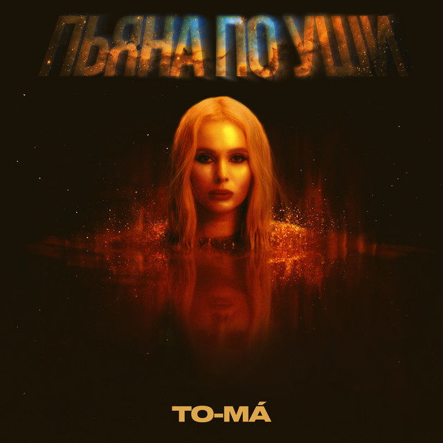Обкладинка: Пьяна по уши — To-ma