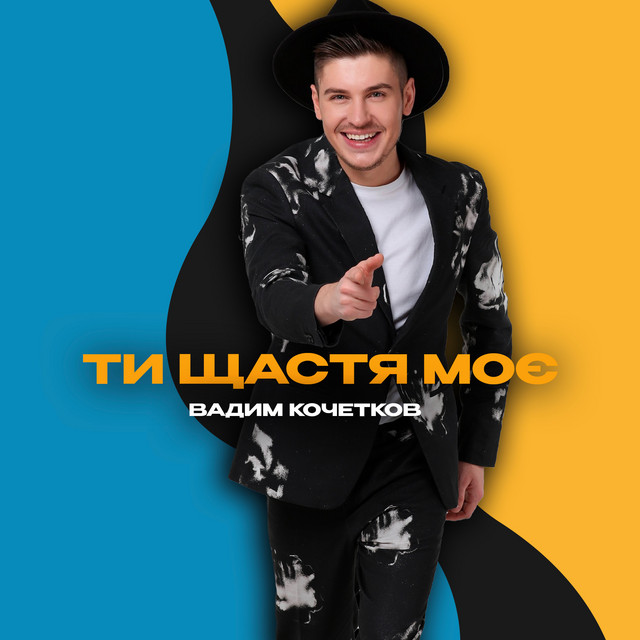 Cover art: Ти щастя моє — Вадим Кочетков