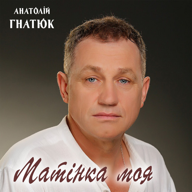Обкладинка: Матінка моя — Анатолій Гнатюк