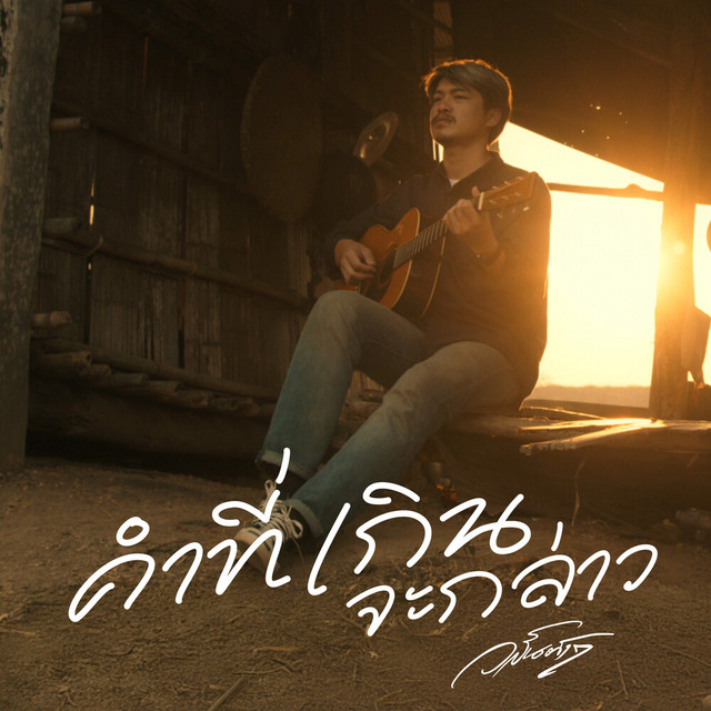 วสันต์17 - คำที่เกินจะกล่าว