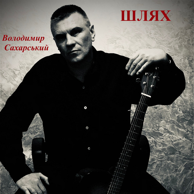 Обкладинка: Шлях — Володимир Сахарський